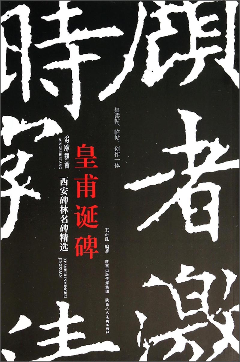 西安碑林名碑精选：皇甫诞碑