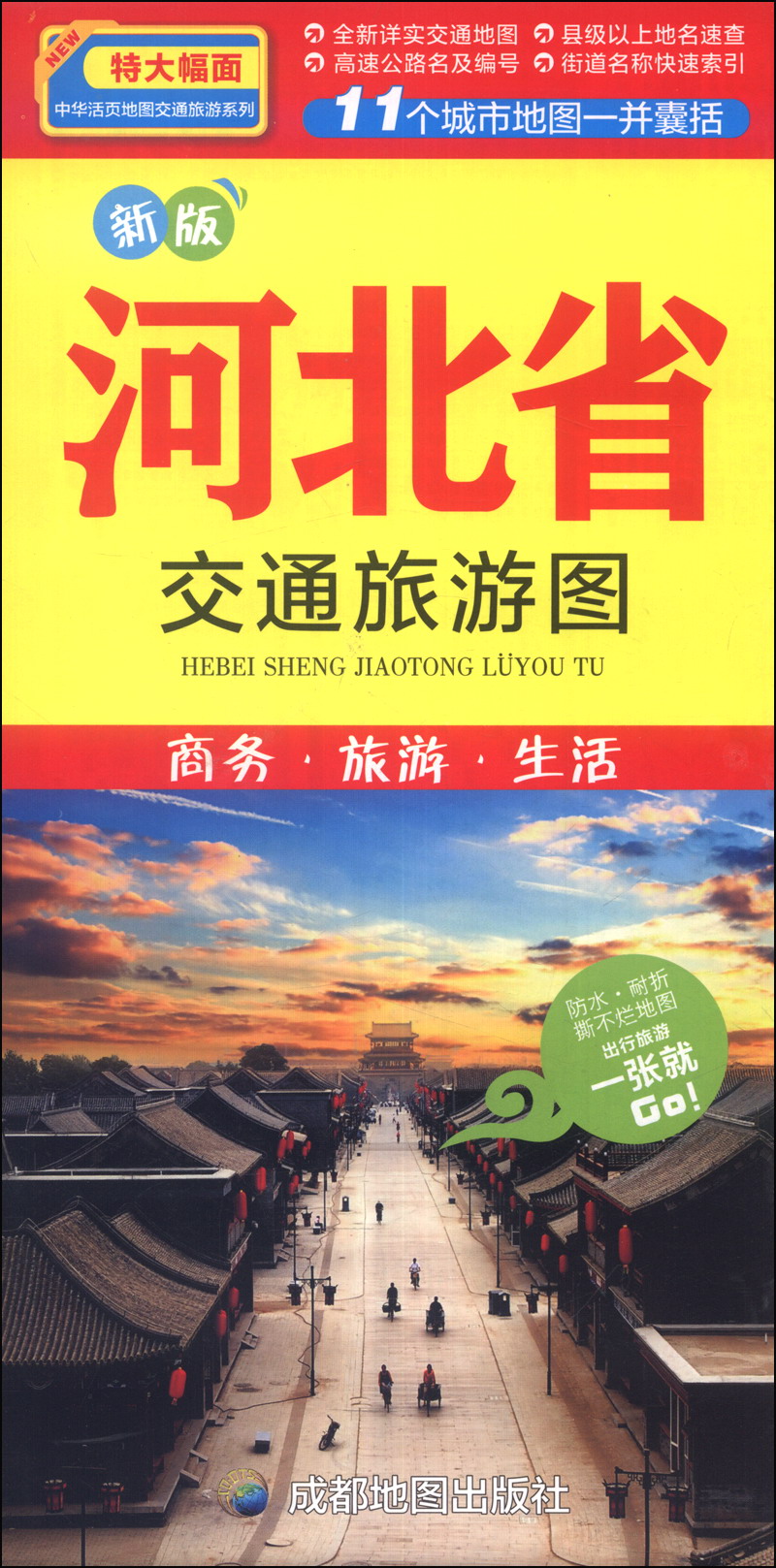 中华活页地图交通旅游系列：河北省旅游交通图（新版）