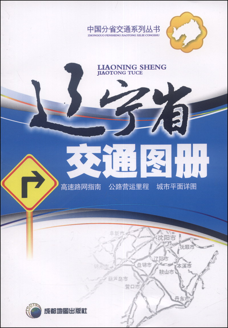 中国分省交通系列丛书：辽宁省交通图册