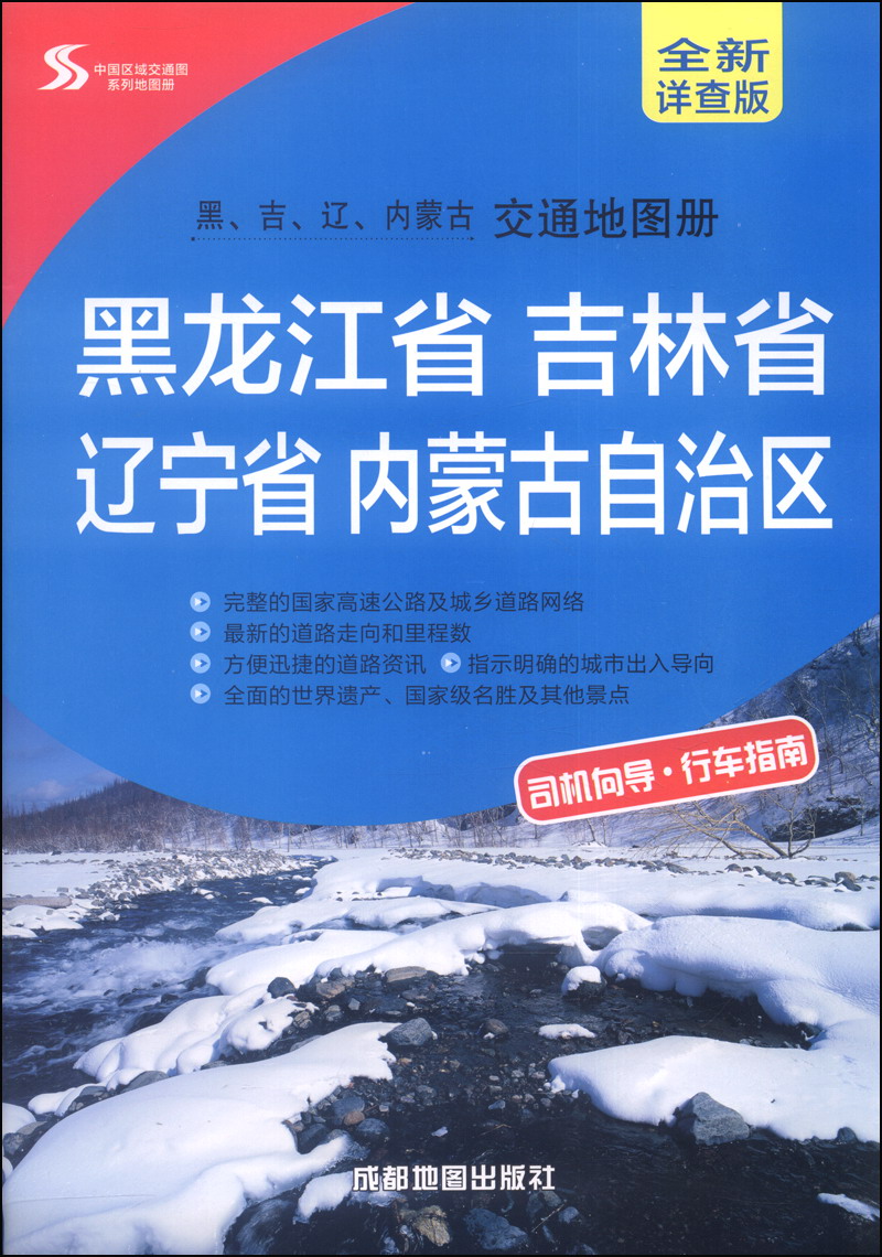 中国区域交通图系列地图册：黑龙江省 吉林省 辽宁省 内蒙古自治区交通地图册（全新详查版）