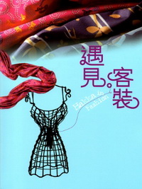遇见·客装（附别册+光盘）