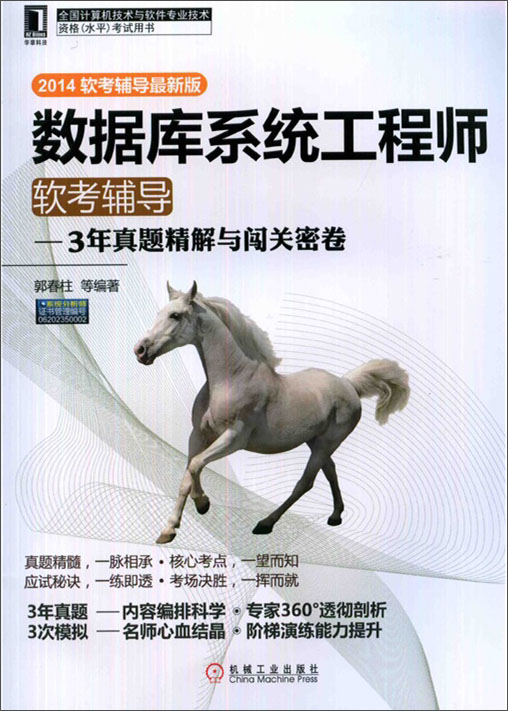 数据库系统工程师软考辅导：3年真题精解与闯关密卷（2014软考辅导最新版）