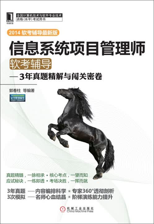 信息系统项目管理师软考辅导：3年真题精解与闯关密卷（2014软考辅导最新版）