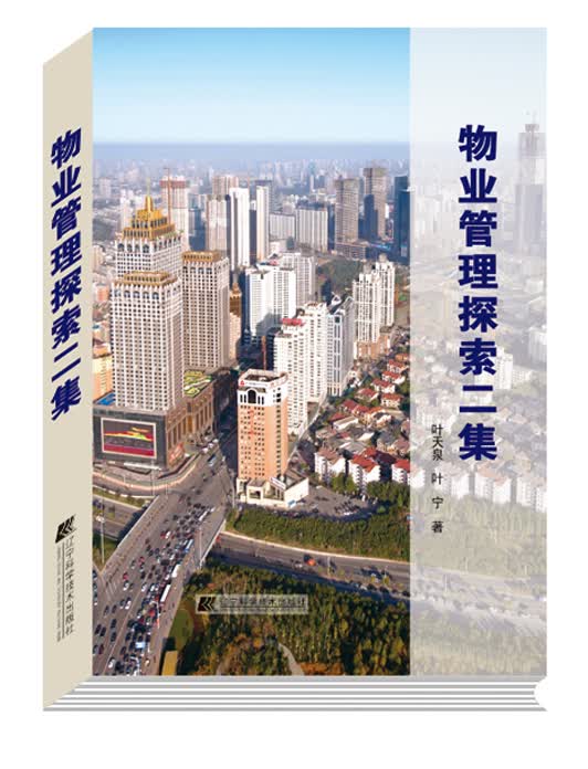 物业管理探索二集