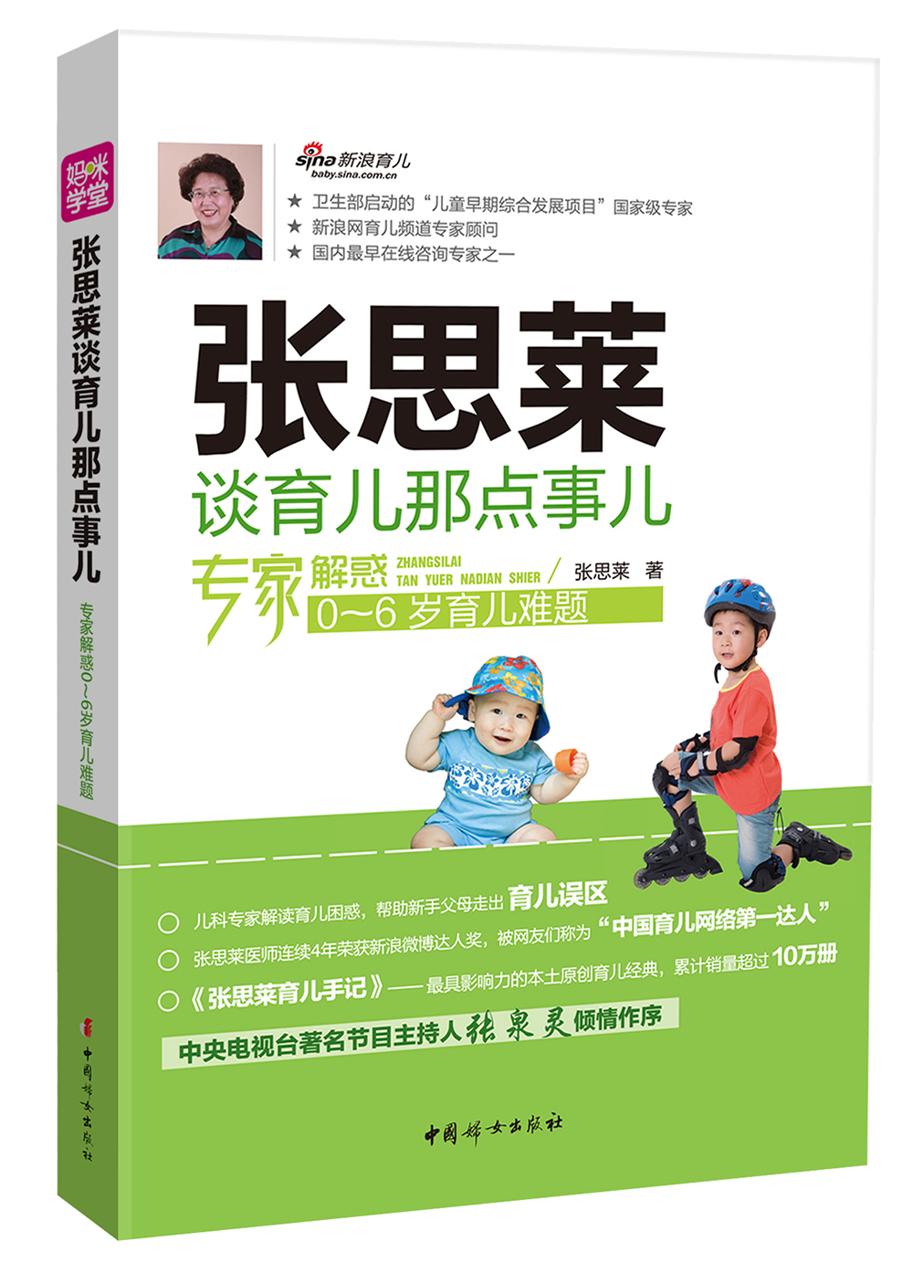 张思莱谈育儿那点事儿：专家解惑0-6岁育儿难题