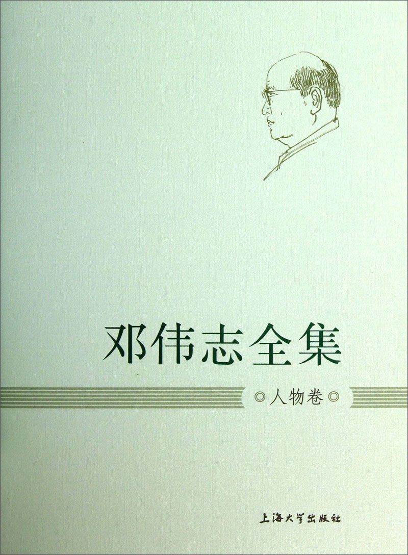 邓伟志全集：人物卷