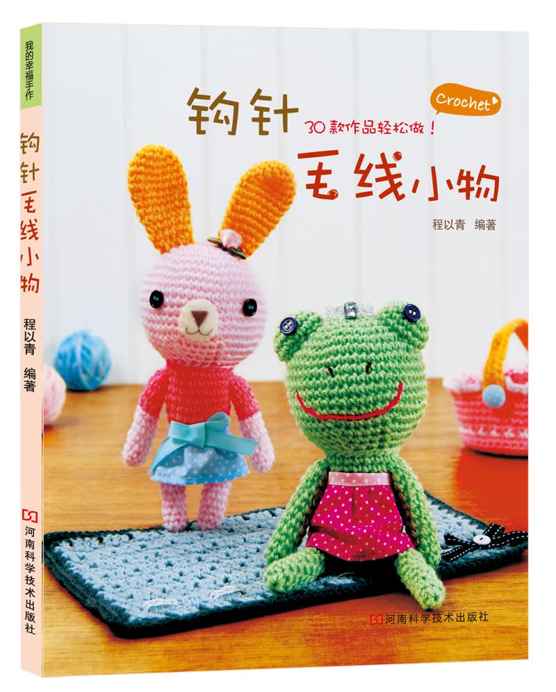 钩针毛线小物