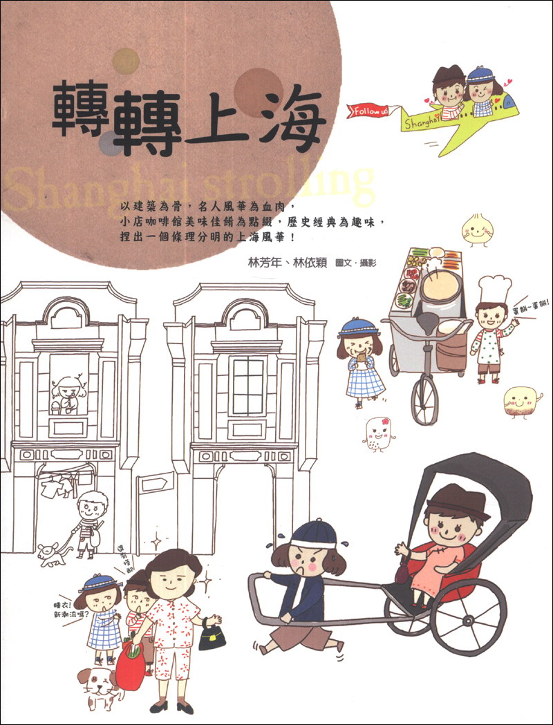 轉轉上海