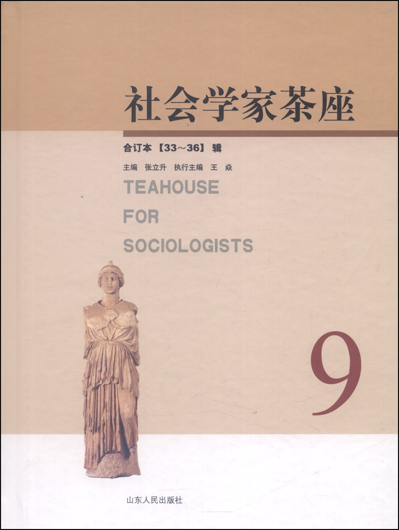 社会学家茶座（33-36辑，合订本）