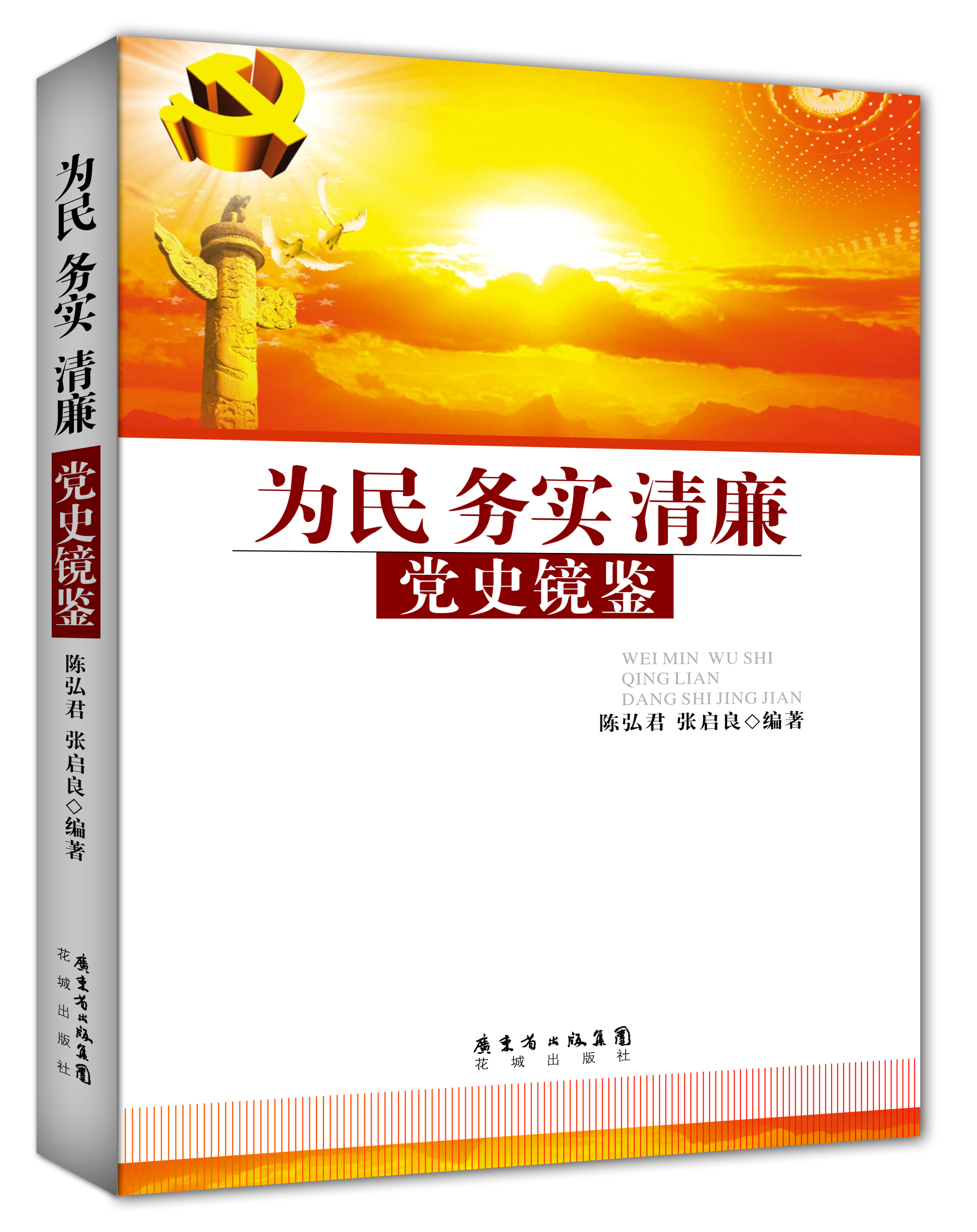 为民务实清廉:党史镜鉴