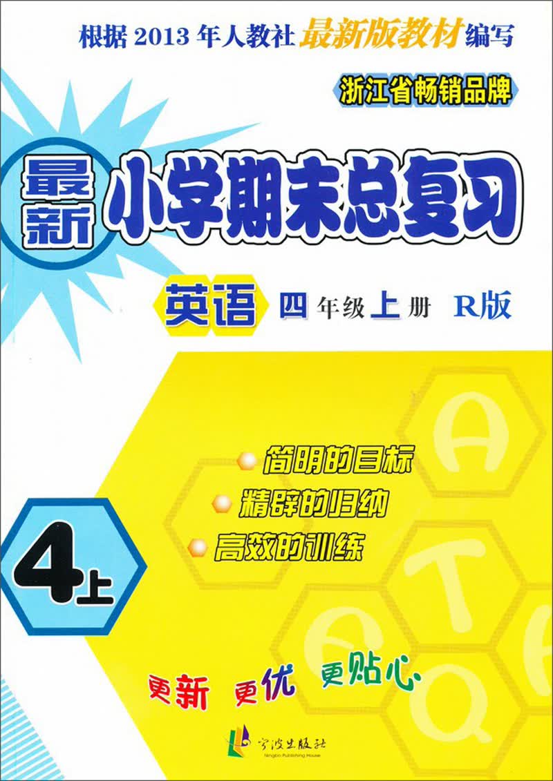 2013新小学期末总复习：英语（4年级·上册）（R版）封面
