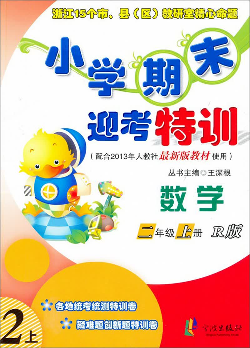 2013小学期末迎考特训：数学（2年级·上册·R版）封面