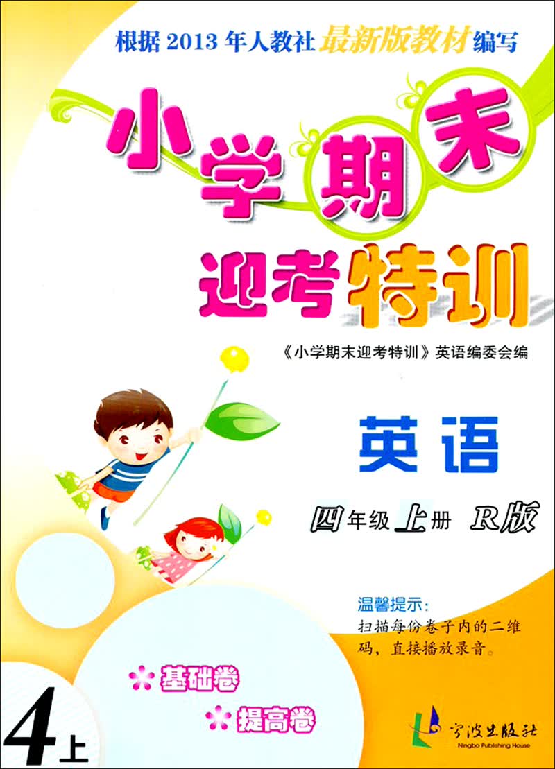 2013小学期末迎考特训：英语（4年级·上册）（R版）封面
