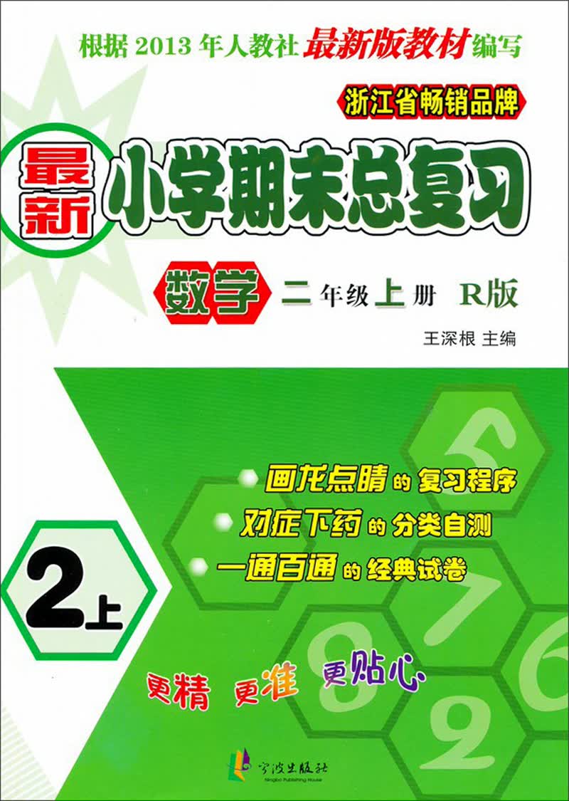 2013新小学期末总复习：数学（2年级·上册·R版）封面