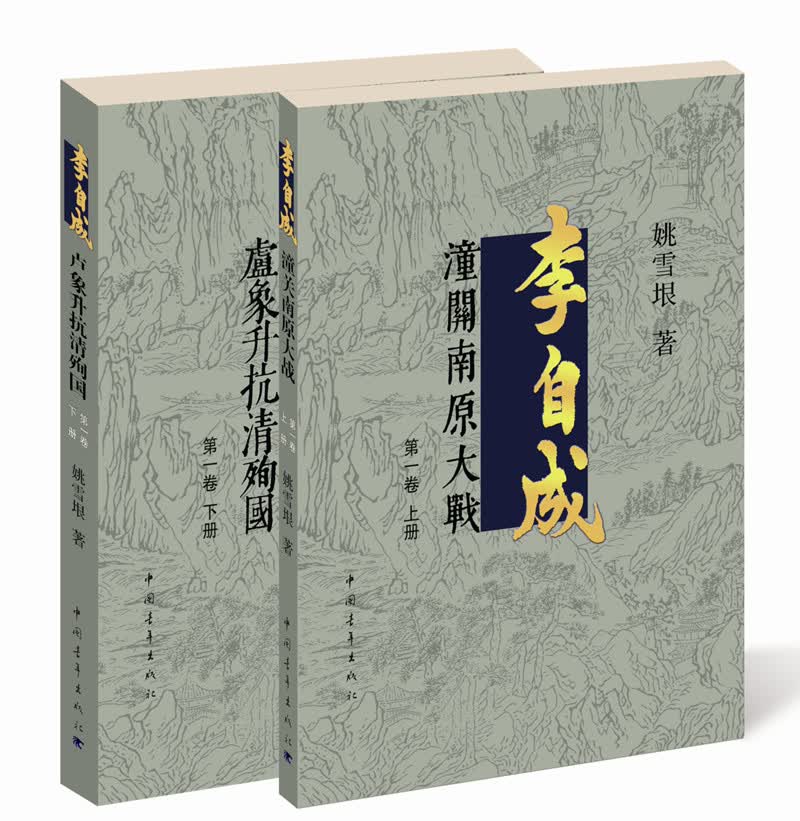 李自成·第1卷（套装全2册）