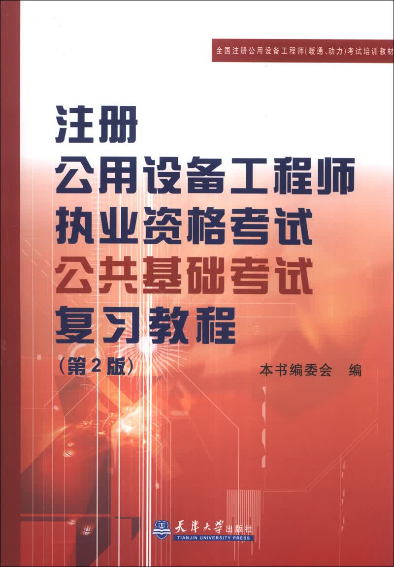 注册公用设备工程师执业资格考试公共基础考试复习教程（第2版）
