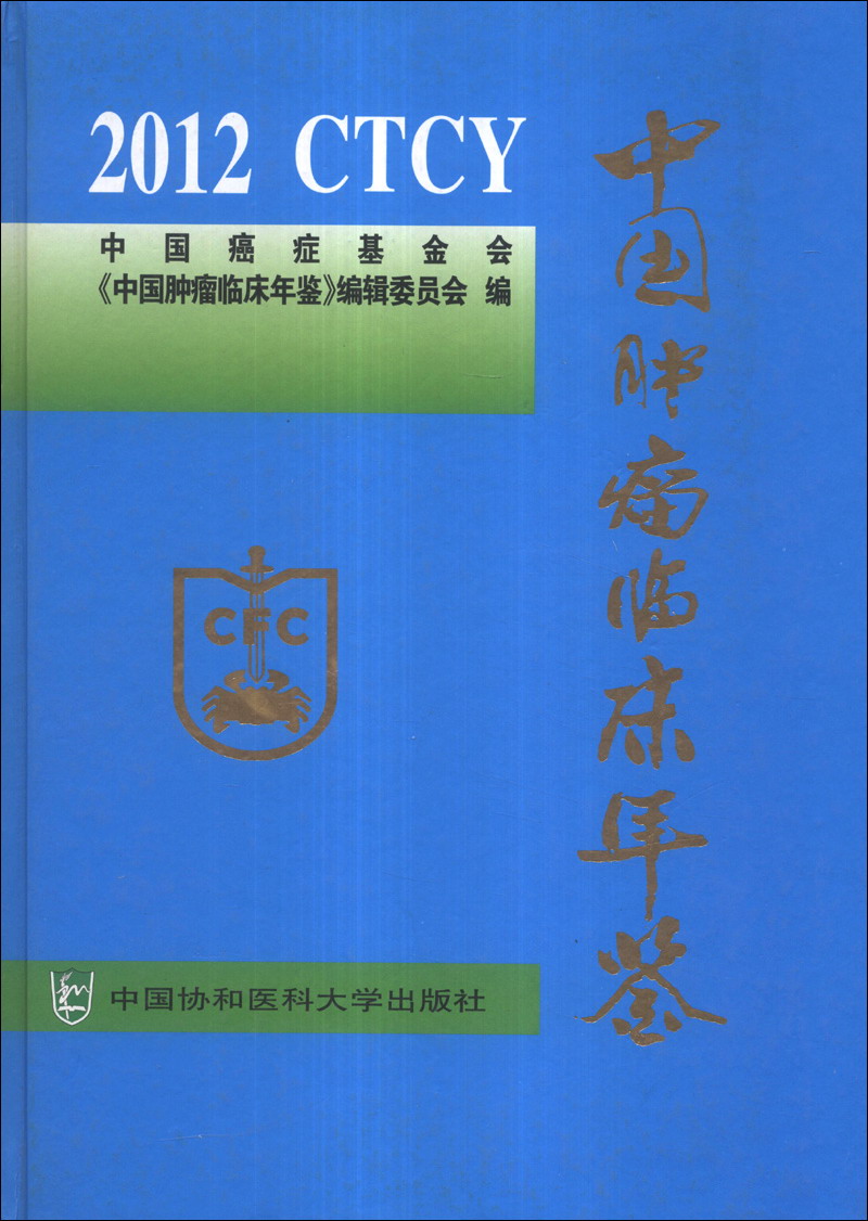 中国肿瘤临床年鉴（2012）
