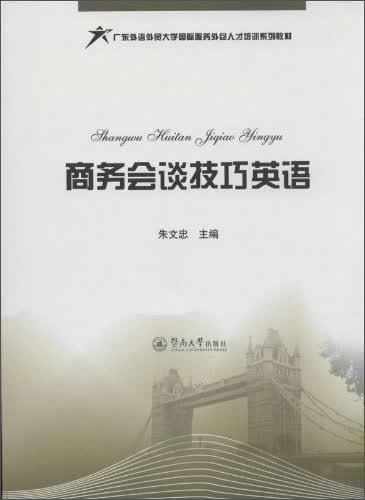 商务会谈技巧英语/广东外语外贸大学国际服务外包人才培训系列教材怎么看?
