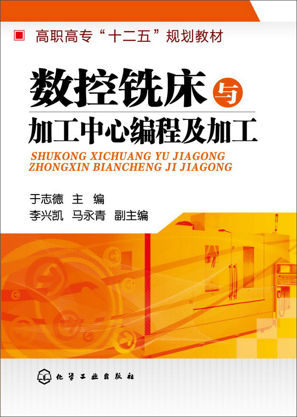 数控铣床与加工中心编程及加工
