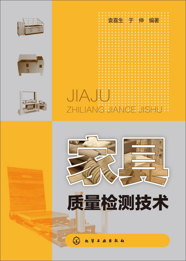 家具质量检测技术