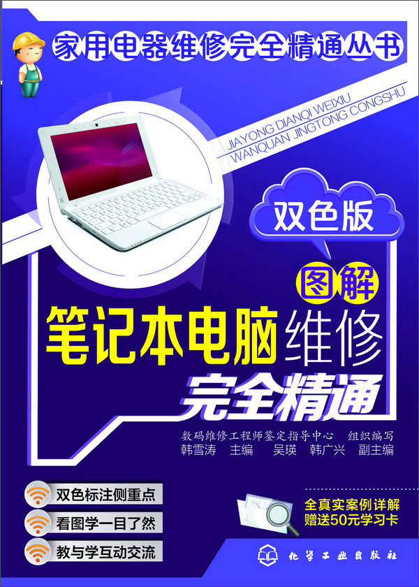 家用电器维修完全精通丛书：图解笔记本电脑维修完全精通（双色版）