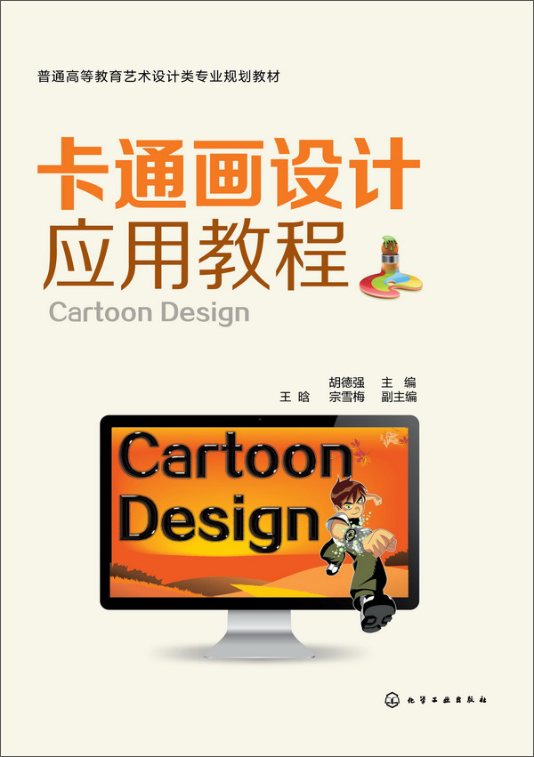 卡通画设计应用教程