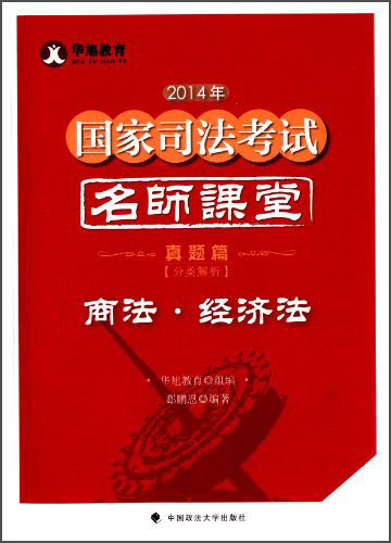 2014年国家司法考试名师课堂分类解析真题篇商法 经济法