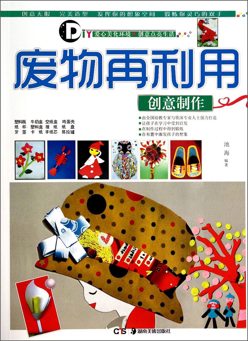 正版现货 废物再利用创意制作9787535667182