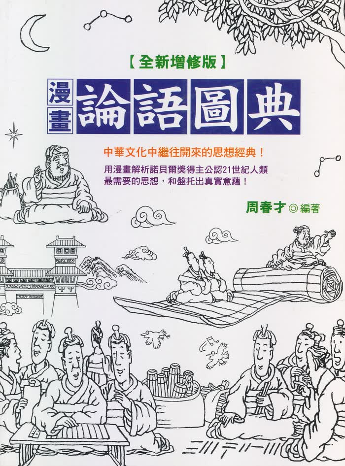 漫畫論語圖典（全新增修版）