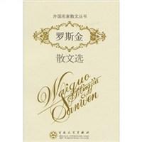 外国名家散文丛书 罗斯金散文选