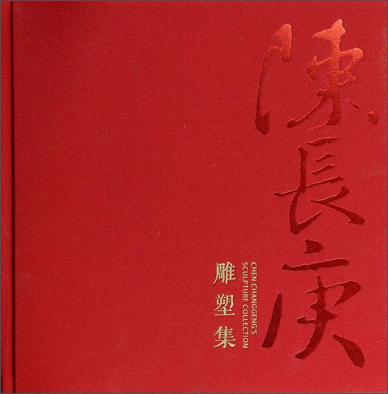 陈长庚雕塑集