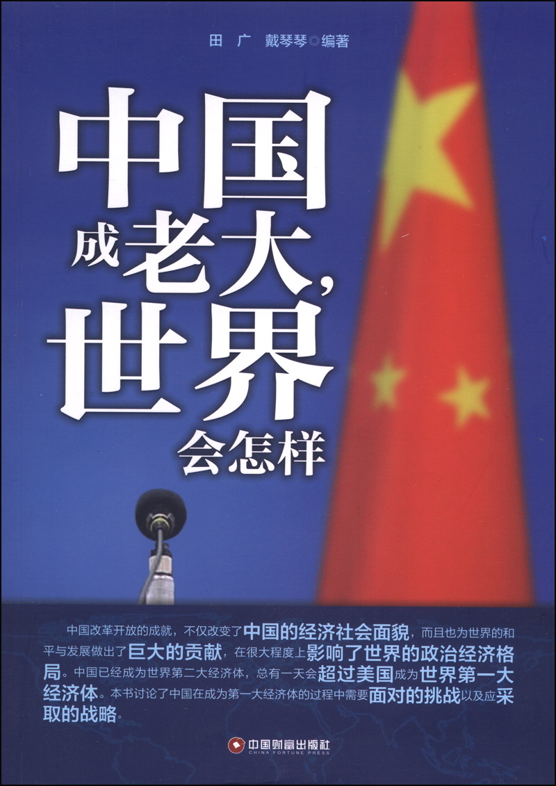 中国成老大，世界会怎样
