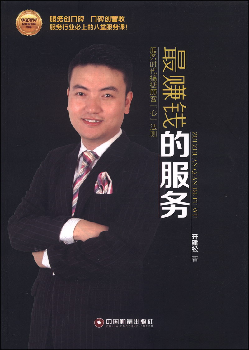 华夏智库金牌培训师书系：最赚钱的服务