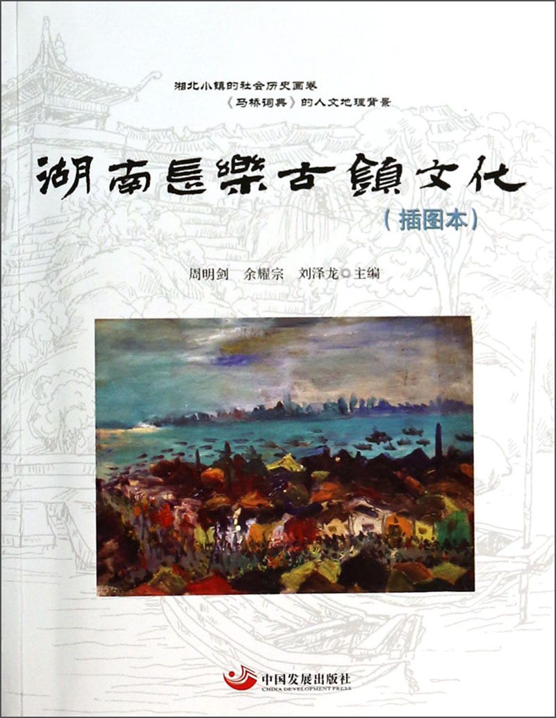 湖南长乐古镇文化（插图本）