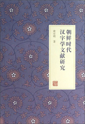 朝鲜时代汉字学文献研究
