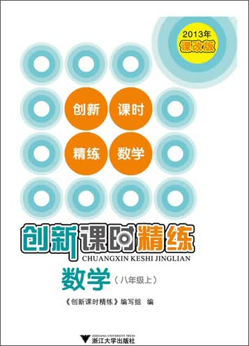 创新课时精练：8年级数学（上）封面