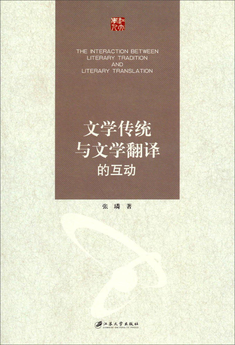 文学传统与文学翻译的互动