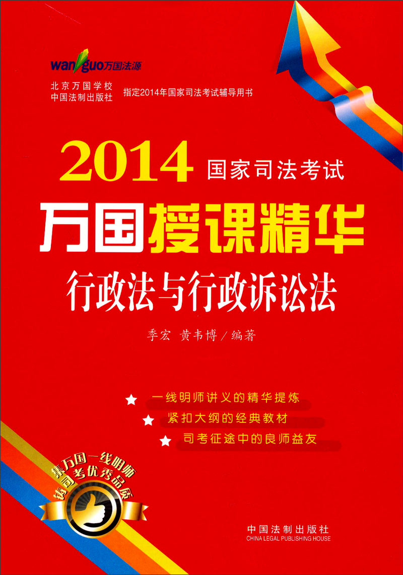 2014国家司法考试万国授课精华：行政法与行政诉讼法