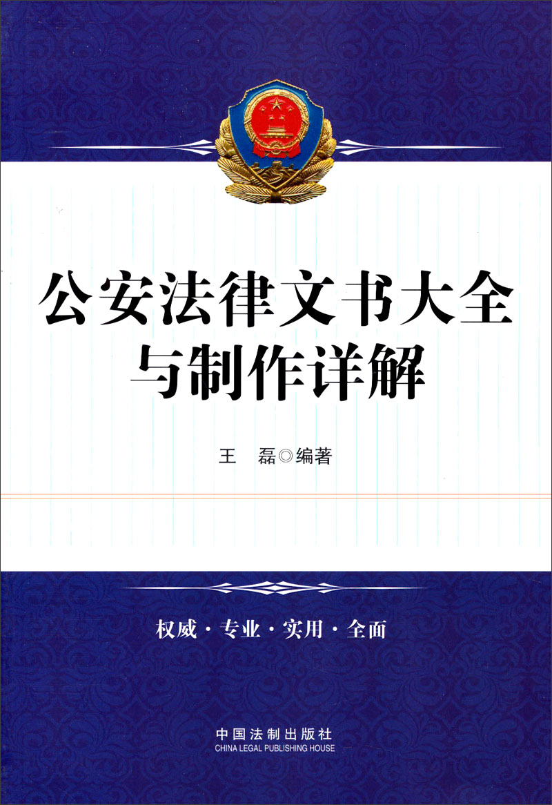 公安法律文书大全与制作详解