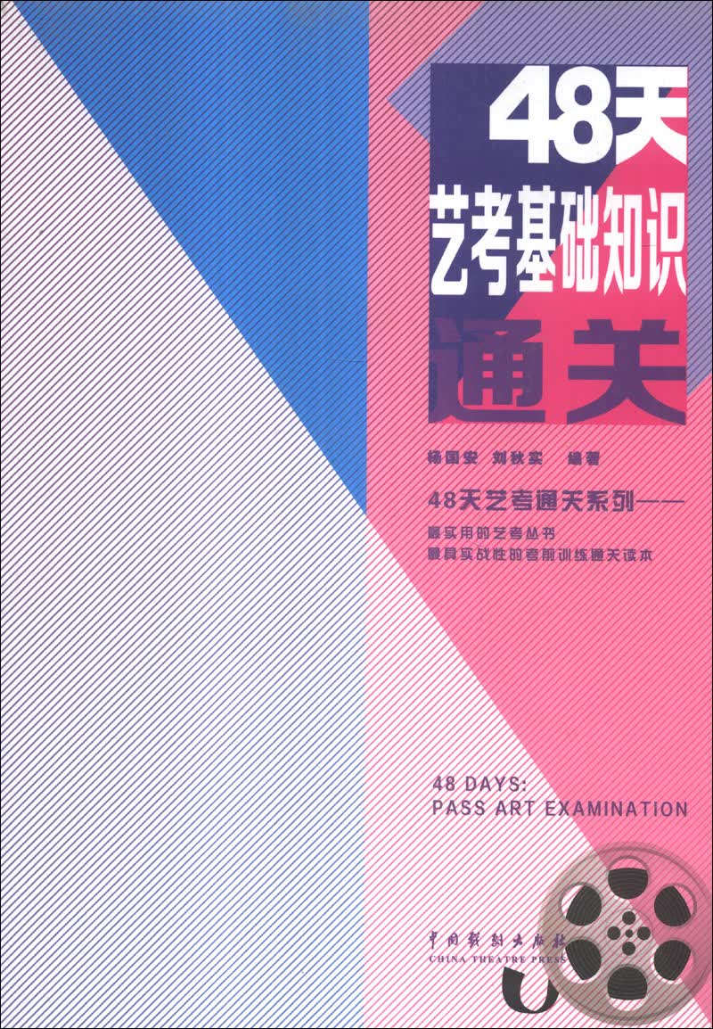 48天艺考通关系列：48天艺考基础知识通关