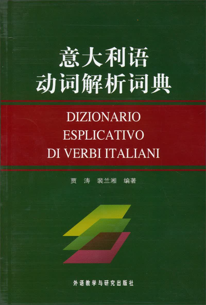 意大利语动词解析词典