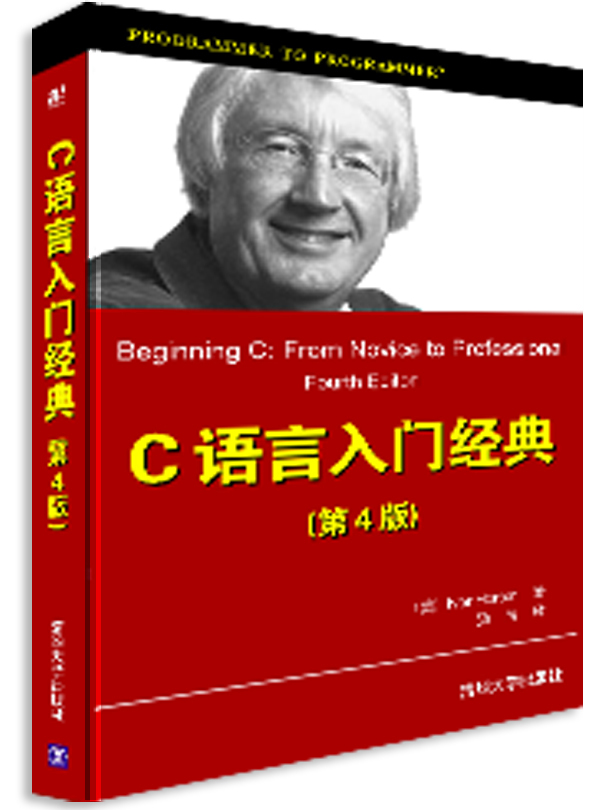 C语言入门经典（第4版）