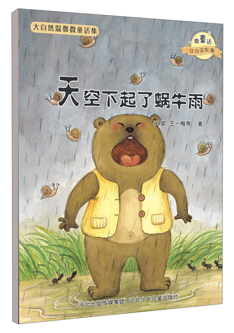 大自然温馨微童话集:天空下起了蜗牛雨(微童话注音美绘版)