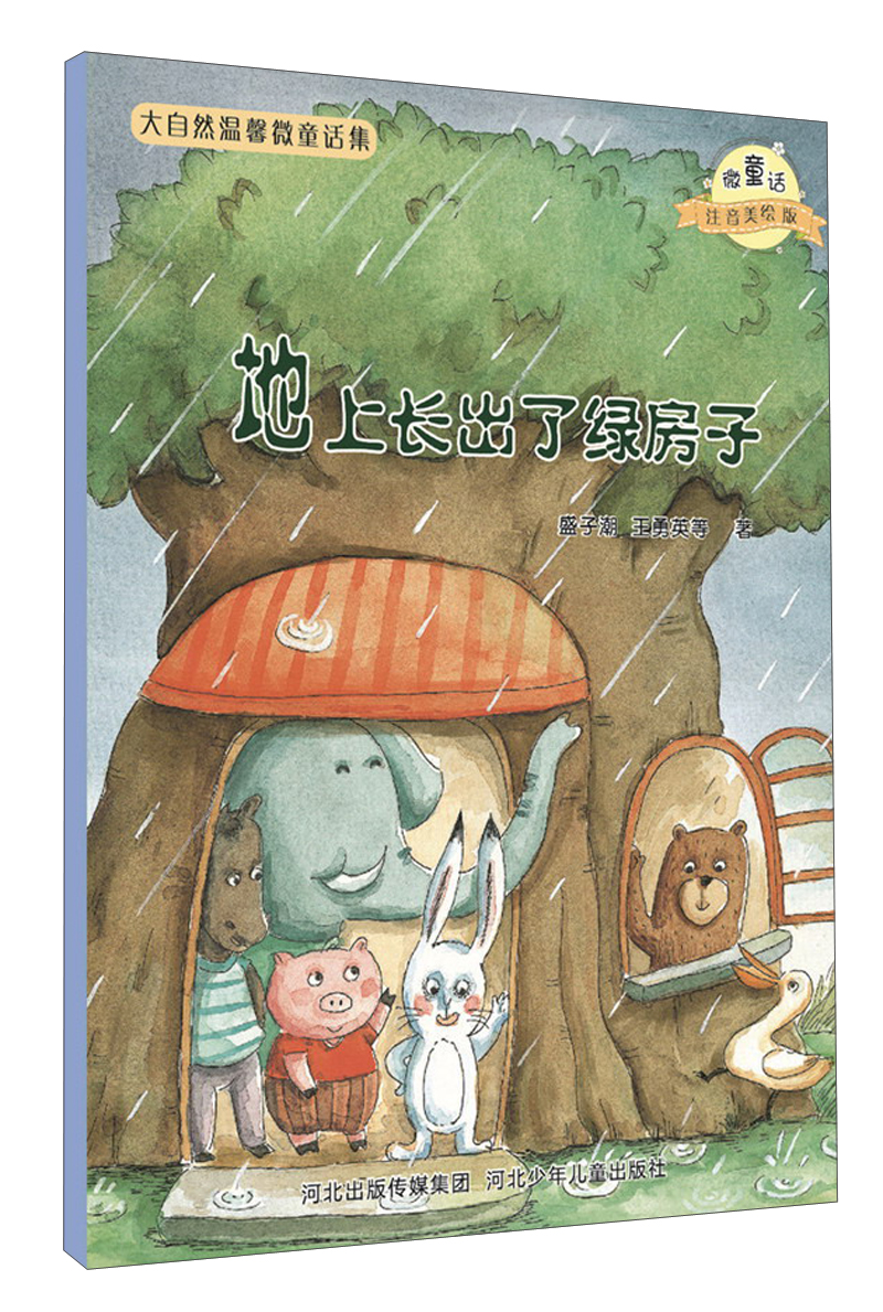 大自然温馨微童话集:地上长出了绿房子(微童话注音美绘版)