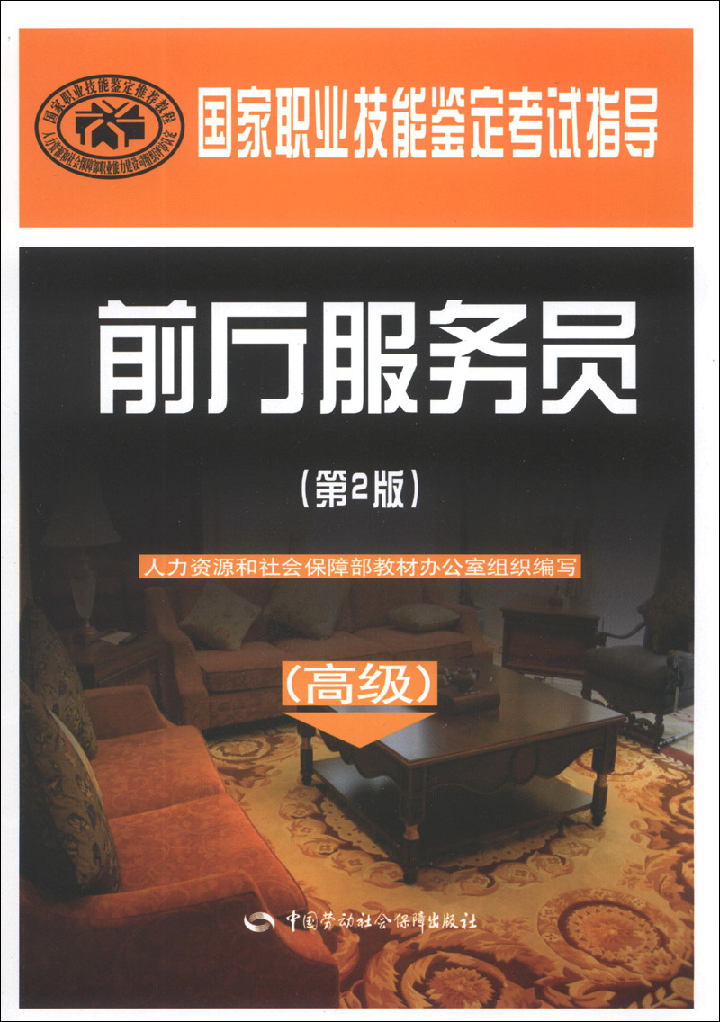 国家职业技能鉴定考试指导：前厅服务员（高级）（第2版）