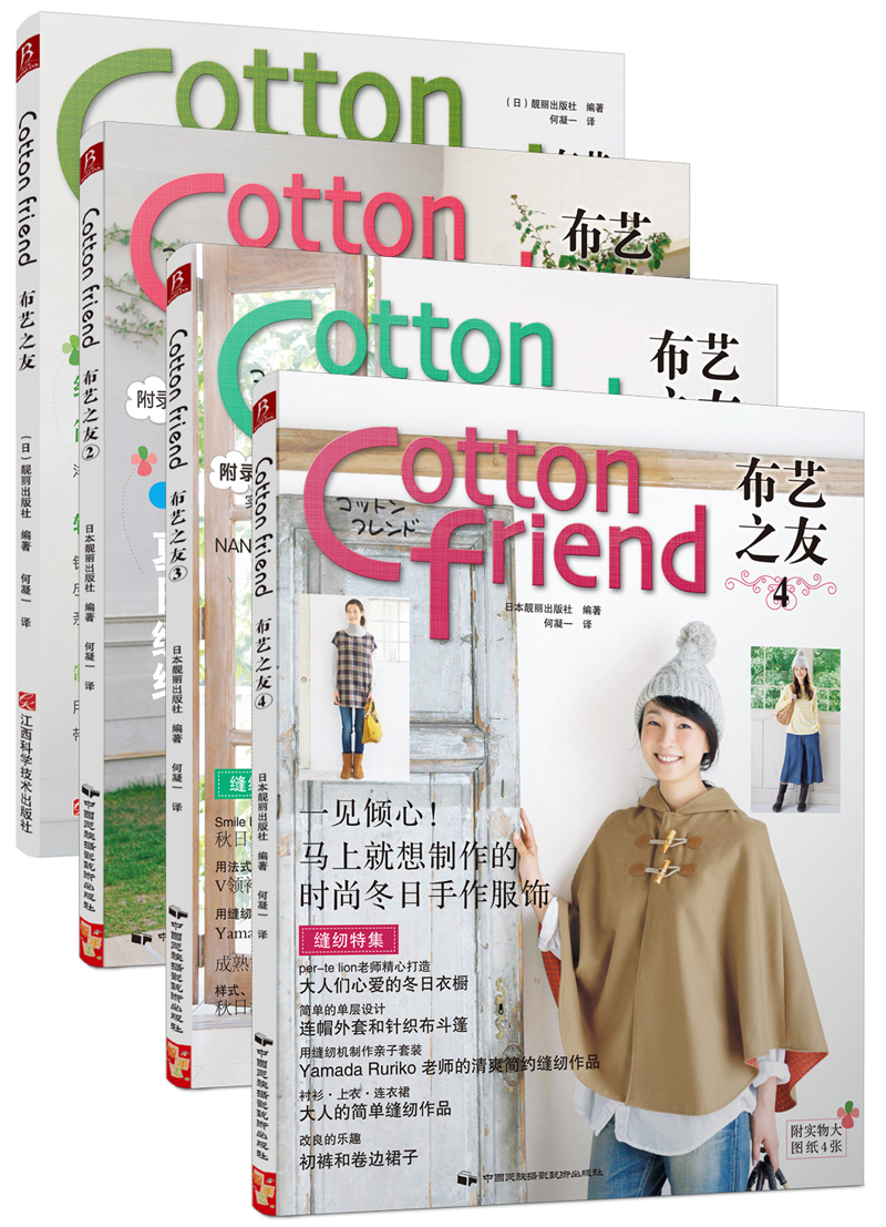 Cotton Friend 布艺之友（套装4册）