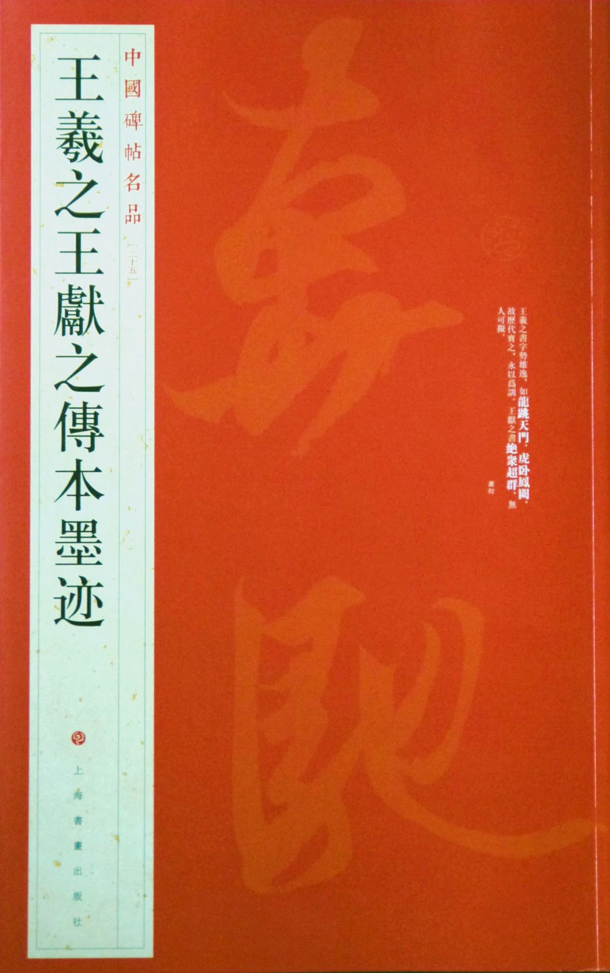 中国碑帖名品·王羲之王献之传本墨迹
