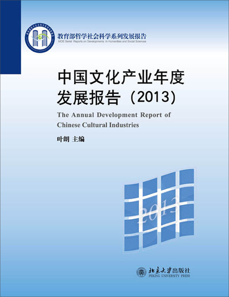 中国文化产业年度发展报告（2013）