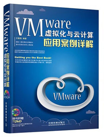 VMware虚拟化与云计算应用案例详解（附光盘）