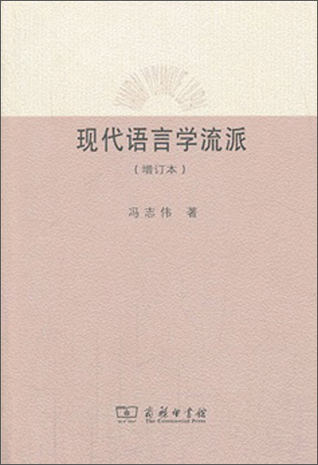 现代语言学流派（增订本）
